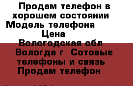 Продам телефон в хорошем состоянии › Модель телефона ­ Samsung › Цена ­ 1 000 - Вологодская обл., Вологда г. Сотовые телефоны и связь » Продам телефон   